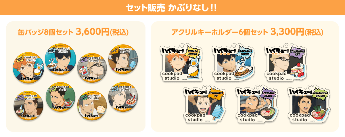 TVアニメ「ハイキュー!!」がCookpadTVとコラボ！ 限定メニューが登場