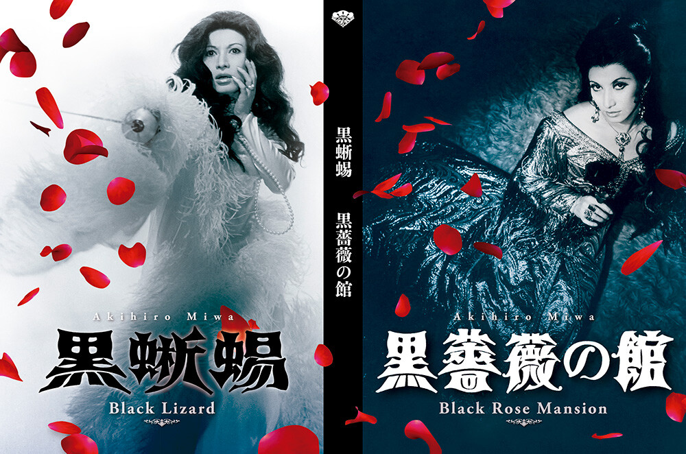 美輪明宏の主演映画『黒蜥蜴』『黒薔薇の館』のBlu-ray＆DVD発売