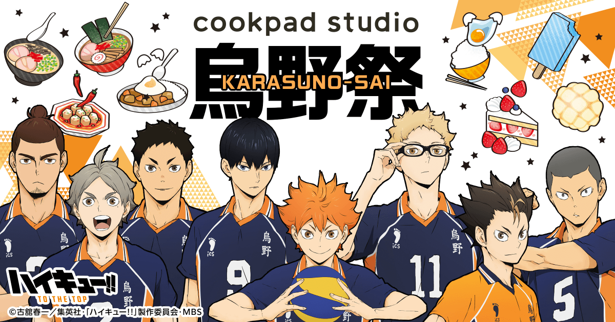 TVアニメ「ハイキュー!!」がCookpadTVとコラボ！ 限定メニューが登場