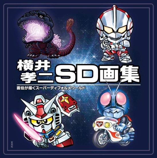 ウルトラマン　ガンダム　仮面ライダー　その他色々 横井孝二SD画集』発売記念！『ガンダム』『仮面ライダー