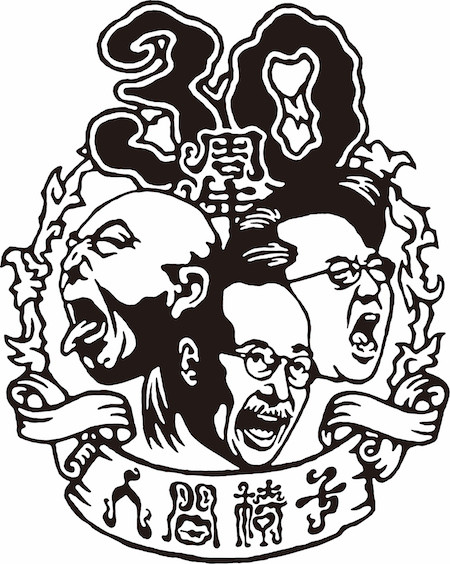 logo_ningenisu_30th.jpg