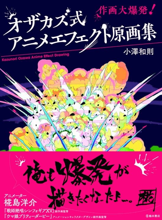 オザカズ式 アニメエフェクト原画集 出版記念トークイベント開催 配信 ニュース Rooftop