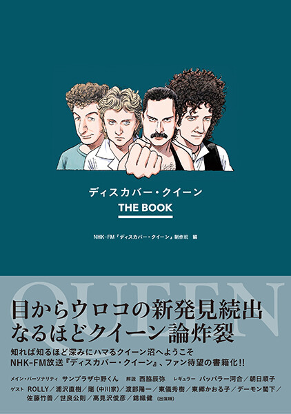 『ディスカバー・クイーン　THE BOOK』.jpg