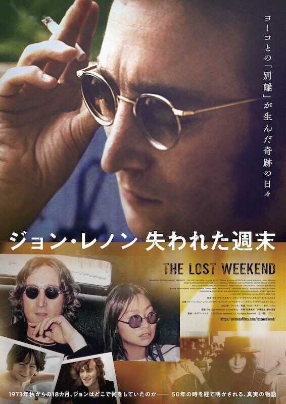 映画『ジョン・レノン　失われた週末』、オノ・ヨーコを撮影した松本路子（写真家）と藤本国彦（ビートルズ研究家）によるトークイベント開催。「オノさんは『（失われた週末は）