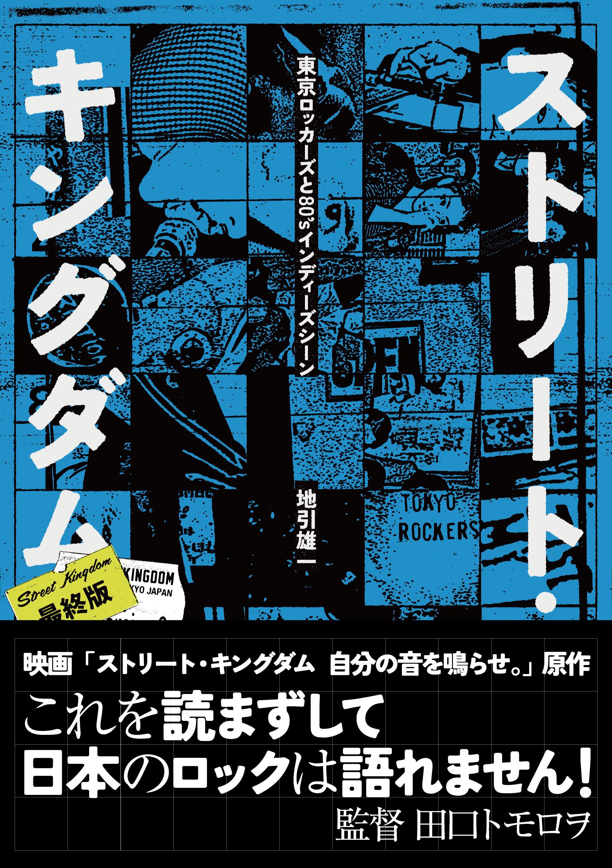 田口トモロヲ、宮藤官九郎、峯田和伸、高木完、小野島大が映画『ストリート・キングダム　自分の音を鳴らせ。』公開前日に激レアレコードとともに当時の音楽シーンを語る爆音トークイベントを開催