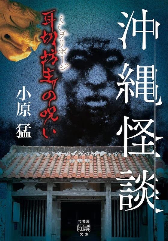 沖縄怪談 耳切坊主の呪い 怪談文庫本 のステージを上げた分水嶺となる書であり 最高の知的エンターテインメント レビュー Rooftop