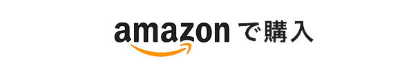 amazonで購入
